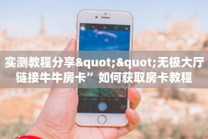 实测教程分享""无极大厅链接牛牛房卡”如何获取房卡教程