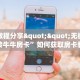 今日话题""椰子乐动链接大厅房卡充值""在哪里可以拿到链接,充房卡