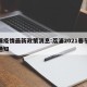荔浦疫情最新政策消息:荔浦2021春节疫情通知