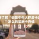 一分钟了解""新逍遥金花房卡充值""怎么买房卡‘房卡充值教程