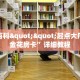 房卡教程经验""拉米牛牛房卡充值”如何获取房卡教程