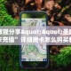 实测教程分享""圣游牛牛房卡充值”详细房卡怎么购买教程
