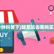 实操教程""微信金花房间鲨鱼众娱房卡充值""哪里购买房卡,如何使用