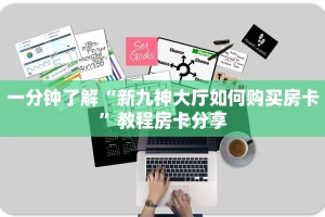 一分钟了解“新九神大厅如何购买房卡”教程房卡分享