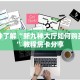 一分钟了解“新九神大厅如何购买房卡”教程房卡分享
