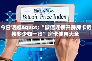 今日话题"“微信连接开房房卡链接多少钱一张”房卡使用大全 
