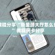 玩家必看""新琉璃金花房卡充值""如何获取房卡"详细提取教程!