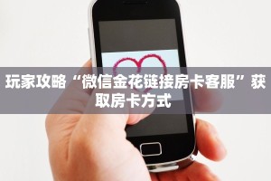 玩家必备教程""芒果牛牛房卡充值哪里有”详细介绍房卡使用方式