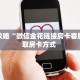 玩家必备教程""芒果牛牛房卡充值哪里有”详细介绍房卡使用方式