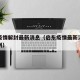 启东疫情解封最新消息（启东疫情最新消息现有几例）