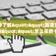 房卡教程经验“龙王怎么开房卡”获取房卡经验