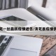 清苑一丝最新疫情通告/清苑县疫情情况