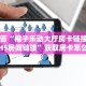 1秒解答“椰子乐动大厅房卡链接/微信H5房间链接”获取房卡怎么