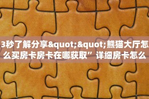 新手必看“乐乐一区房卡充值”实测介绍房卡使用方式