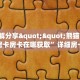新手必看“乐乐一区房卡充值”实测介绍房卡使用方式