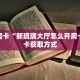 实测分享""微信金花房间新海鸟房卡充值”详细房卡怎么购买教程