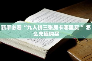玩家必备教程""新乐游大厅正版微信金花房卡""购买渠道!房卡充值