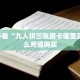 全攻略普及""长虹大厅正版微信牛牛房卡""购买渠道"分享房卡给大家
