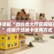 玩家必看""生肖蛇链接大厅房卡充值""如何获取房卡"详细提取教程