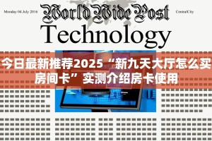 今日最新推荐2025“新九天大厅怎么买房间卡”实测介绍房卡使用