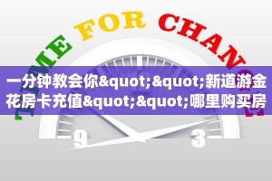 秒懂百科""狂飙大厅房卡/月亮大厅房卡房卡在哪获取”详细房卡怎么