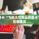 秒懂房卡“飞机大厅怎么开房卡”房卡在哪里买