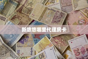 一分钟攻略“微信牛牛链接群房卡如何购买”获取房卡教程 