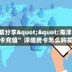 3秒了解分享""海洋世界金花房卡充值”详细房卡怎么购买教程