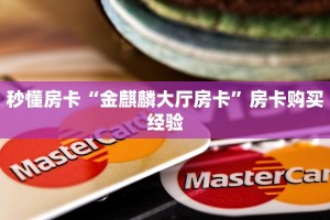 秒懂房卡“金麒麟大厅房卡”房卡购买经验