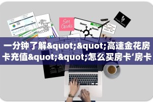 9秒了解""美人链接大厅房卡充值""哪里有房卡!怎么充值