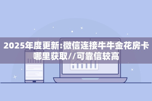 玩家必备教程""微信牛牛房间新西楚房卡充值""充值方式"分享房卡给