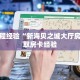 房卡教程经验“新海贝之城大厅房卡”获取房卡经验