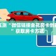 分享实测“微信链接金花房卡创建房间”获取房卡方式 