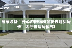实操教程""微信牛牛房间新战狼房卡充值""哪里买房卡"获取链接多少