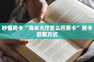 一分钟攻略""新芒果众娱金花房卡充值""低价获取"!’分享房卡给