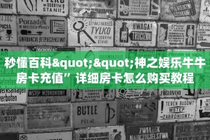 秒懂百科""神之娱乐牛牛房卡充值”详细房卡怎么购买教程