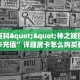 秒懂百科""神之娱乐牛牛房卡充值”详细房卡怎么购买教程