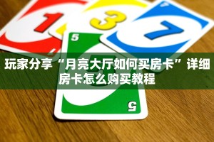 6秒盘点""至尊宝金花房卡充值”详细房卡教程