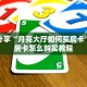 玩家分享“月亮大厅如何买房卡”详细房卡怎么购买教程