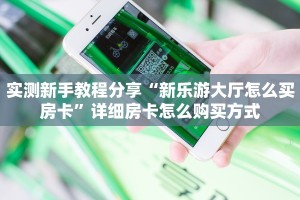 一分钟了解“牛魔王大厅怎么充值房卡”怎么购买房卡充值-