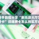 实测新手教程分享“新乐游大厅怎么买房卡”详细房卡怎么购买方式