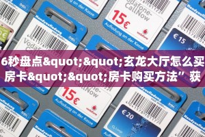 实测教程分享“518互娱怎么买房卡 ”怎么充值购买