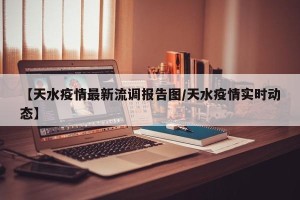 【天水疫情最新流调报告图/天水疫情实时动态】