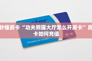 秒懂房卡“功夫熊猫大厅怎么开房卡”房卡如何充值