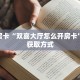 秒懂房卡“双喜大厅怎么开房卡”房卡获取方式