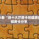 玩家分享""生肖龙金花房卡充值""哪里有房卡!怎么充值