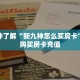 一分钟了解""微信牛牛房间新八戒房卡充值”详细房卡怎么购买教程