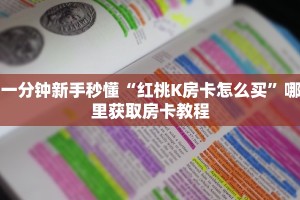 八分钟解决“微信平台金花房卡客服”教程房卡分享 