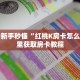 6秒盘点""微信牛牛房间人人互娱房卡充值""怎么买房卡‘房卡充值