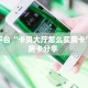 靠谱平台“卡贝大厅怎么买房卡”教程房卡分享 